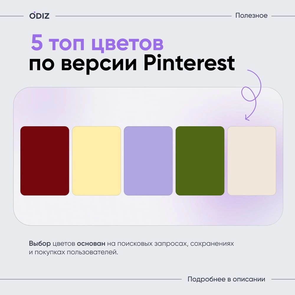 👀 Pinterest назвал главные цвета 2025 года.
Сервис, который вдохновляет миллионы, проанализировал поиски, сохранения и покупки пользователей, чтобы предсказать самые горячие оттенки текщего года | Сетка — новая социальная сеть от hh.ru