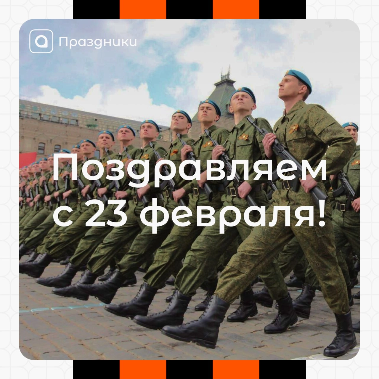 Дорогие наши защитники! 
Поздравляем вас с 23 февраля! Этот день символизирует мужество, стойкость и преданность Родине | Сетка — новая социальная сеть от hh.ru