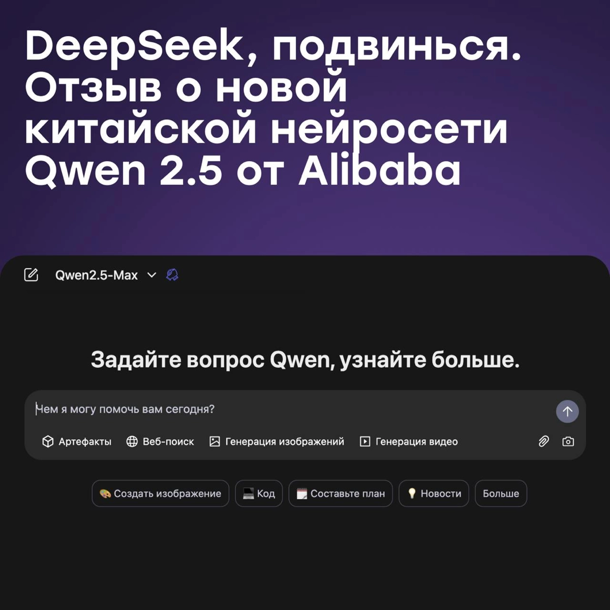 DeepSeek, подвинься. Отзыв о новой нейросети Qwen 2.5 | Сетка — новая социальная сеть от hh.ru
