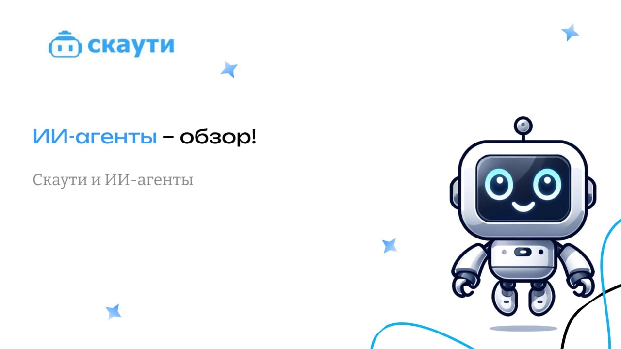 ИИ-агенты – Обзор!
Искусственный интеллект (ИИ) уже давно перестал быть просто модной темой и прочно вошел в нашу жизнь | Сетка — новая социальная сеть от hh.ru