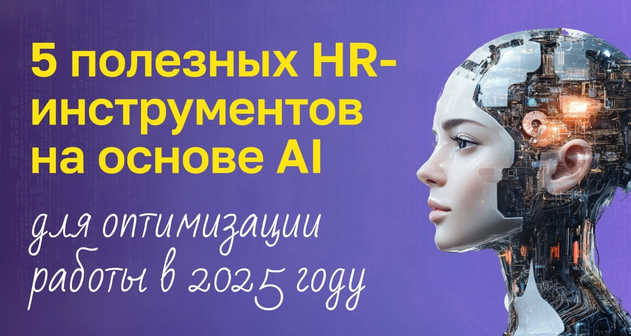 5 полезных HR-инструментов на основе AI для оптимизации работы в 2025 году
В 2025 году HR-специалистам предстоит пересмотреть свои подходы к работе | Сетка — новая социальная сеть от hh.ru
