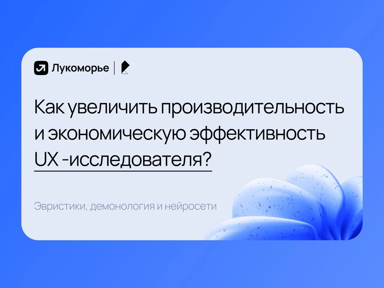 🔤🔤
📈 Как увеличить производительность и экономическую эффективность UX-исследователя? Эвристики, демонология и нейросети
В Ростелекоме UX использовали для повышения производительности, экономии времен... | Сетка — новая социальная сеть от hh.ru