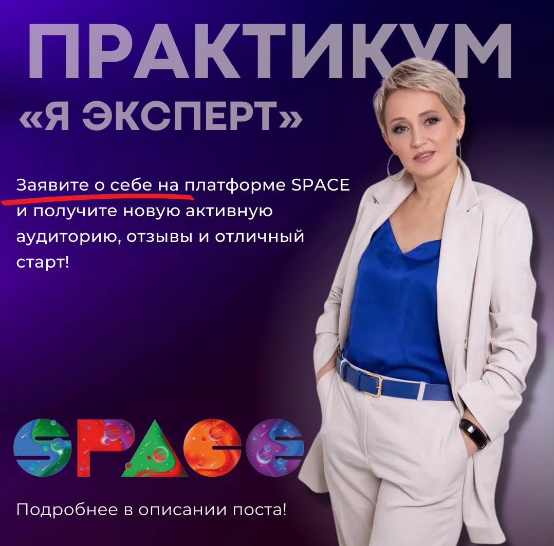 Ты эксперт?
🔥 Эксперты, хотите узнать, как продавать и зарабатывать в SPACE?
Вы создаёте крутые продукты, проводите обучение, организуете мероприятия… но как сделать так, чтобы клиенты приходили сами?... | Сетка — новая социальная сеть от hh.ru
