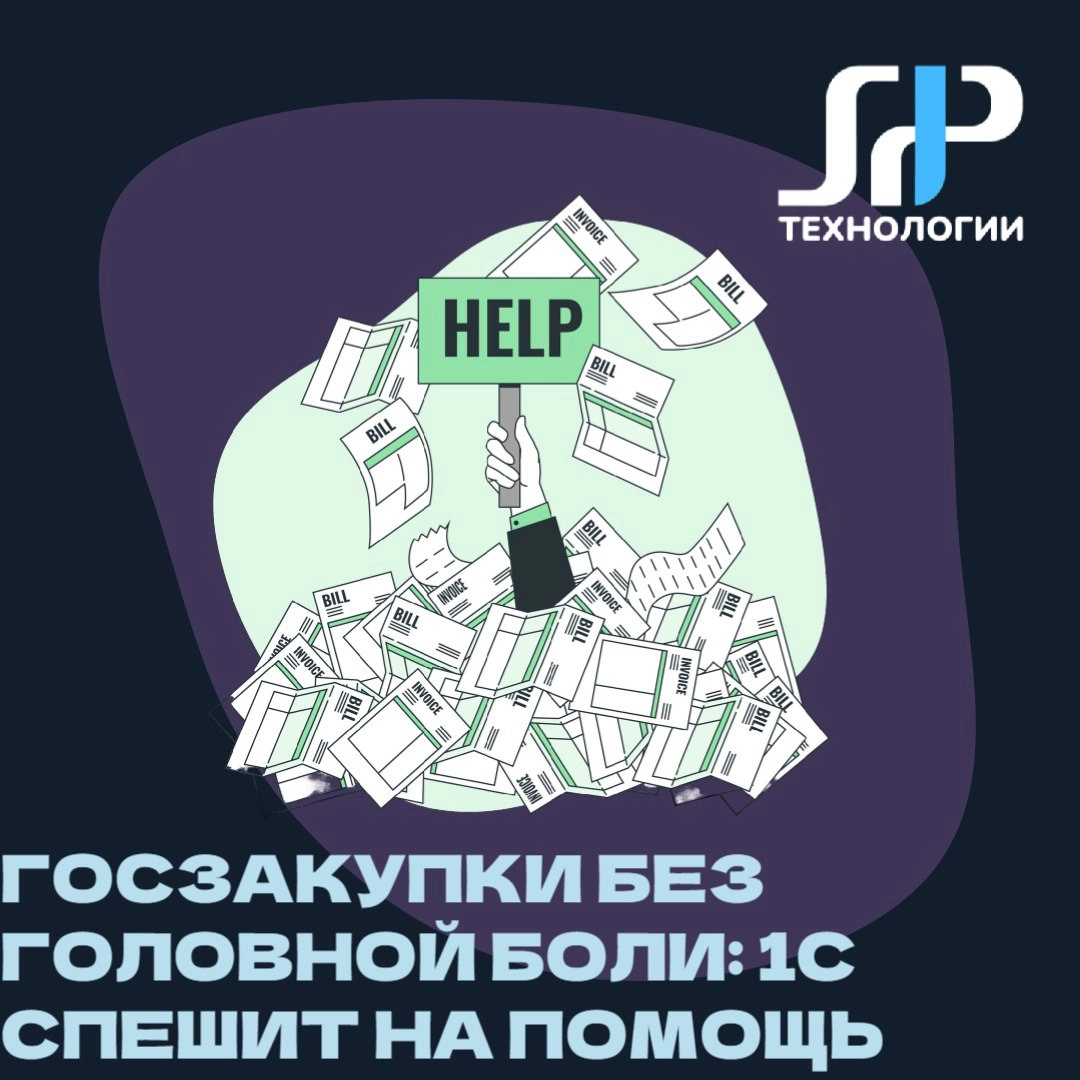 📊 Госзакупки без головной боли: 1С спешит на помощь! | Сетка — новая социальная сеть от hh.ru
