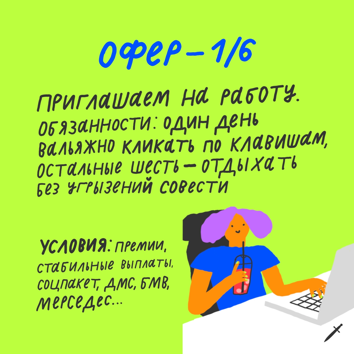 🗡 Оферы, которые хочется получить. | Сетка — новая социальная сеть от hh.ru