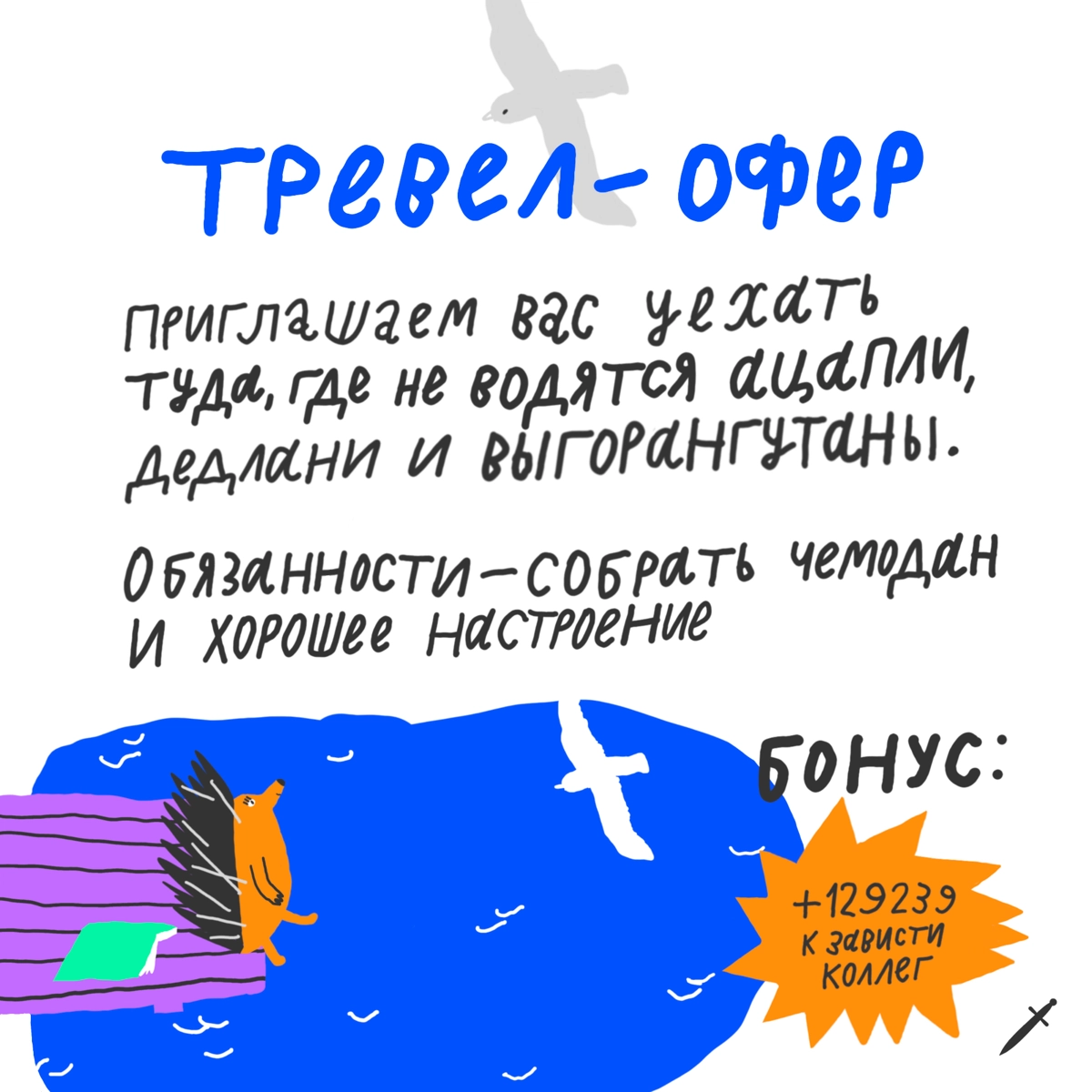 🗡 Оферы, которые хочется получить. | Сетка — новая социальная сеть от hh.ru