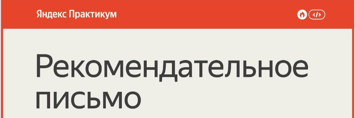 👩🏼‍💻Рада получить рекомендательное письмо от Яндекс.Практикум — оно вдохновляет меня расти и двигаться вперед! 🚀 #qa #testing #тестирование | Сетка — новая социальная сеть от hh.ru