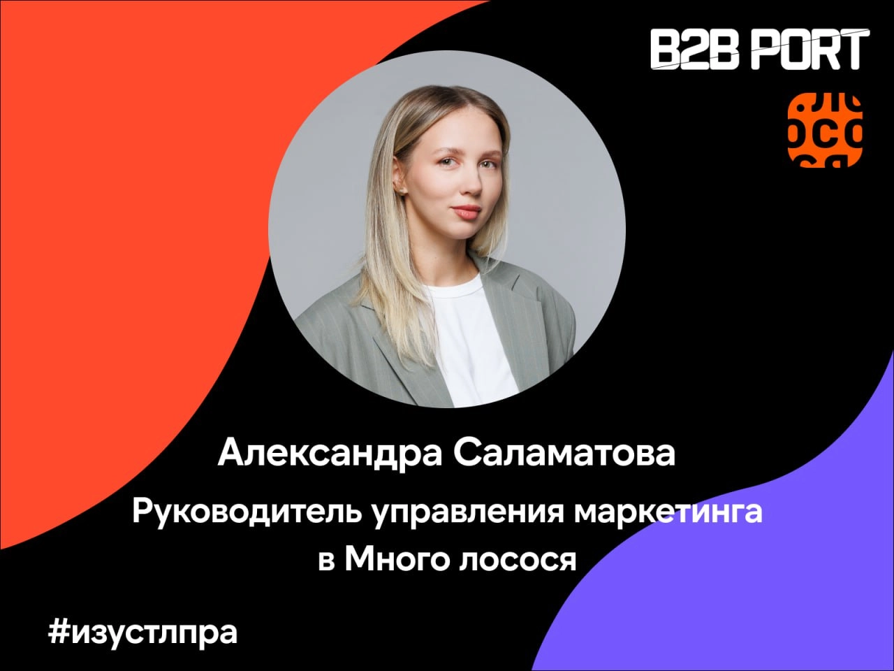 У нас новая рубрика #изустлпра
Сегодня мы спросили у Саши Саламатовой, руководителя управления маркетинга в «Много лосося», какие подходы в холодных продажах срабатывают, когда продажники «стучатся» и... | Сетка — новая социальная сеть от hh.ru