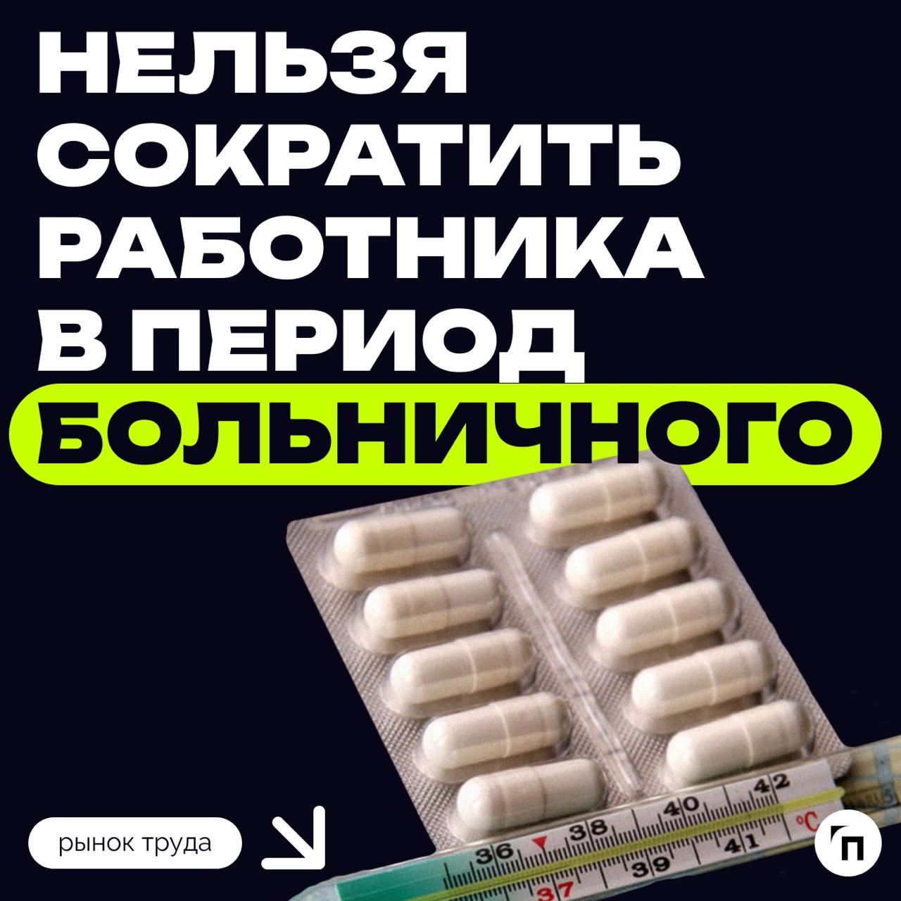 ❇️ Нельзя сократить работника в период больничного
Роструд ответил на вопрос, можно ли уволить по сокращению работника, находящегося на длительном больничном, если на период нетрудоспособности выпал с... | Сетка — новая социальная сеть от hh.ru