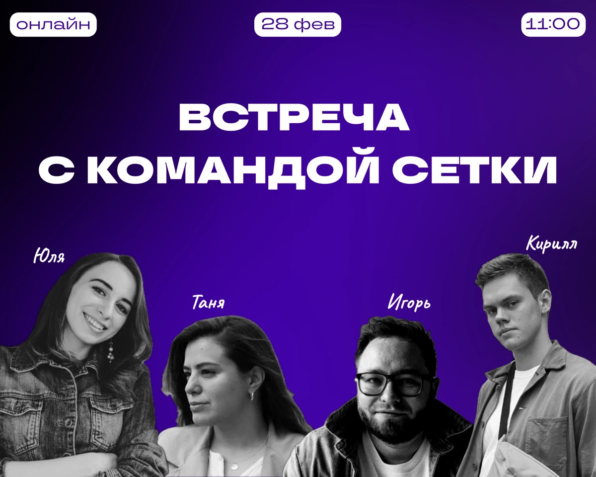 Вебинар для работодателей | Сетка — новая социальная сеть от hh.ru