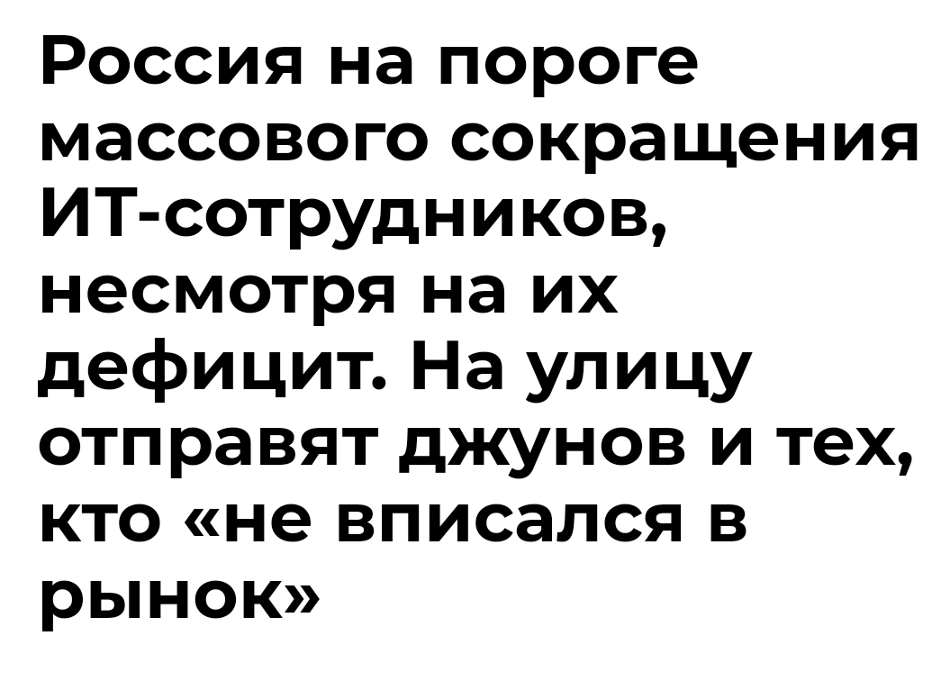 Россия на пороге массового сокращения ИТ-сотрудников, несмотря на их дефицит. На улицу отправят джунов и тех, кто «не вписался в рынок»
До конца 2025 г | Сетка — новая социальная сеть от hh.ru