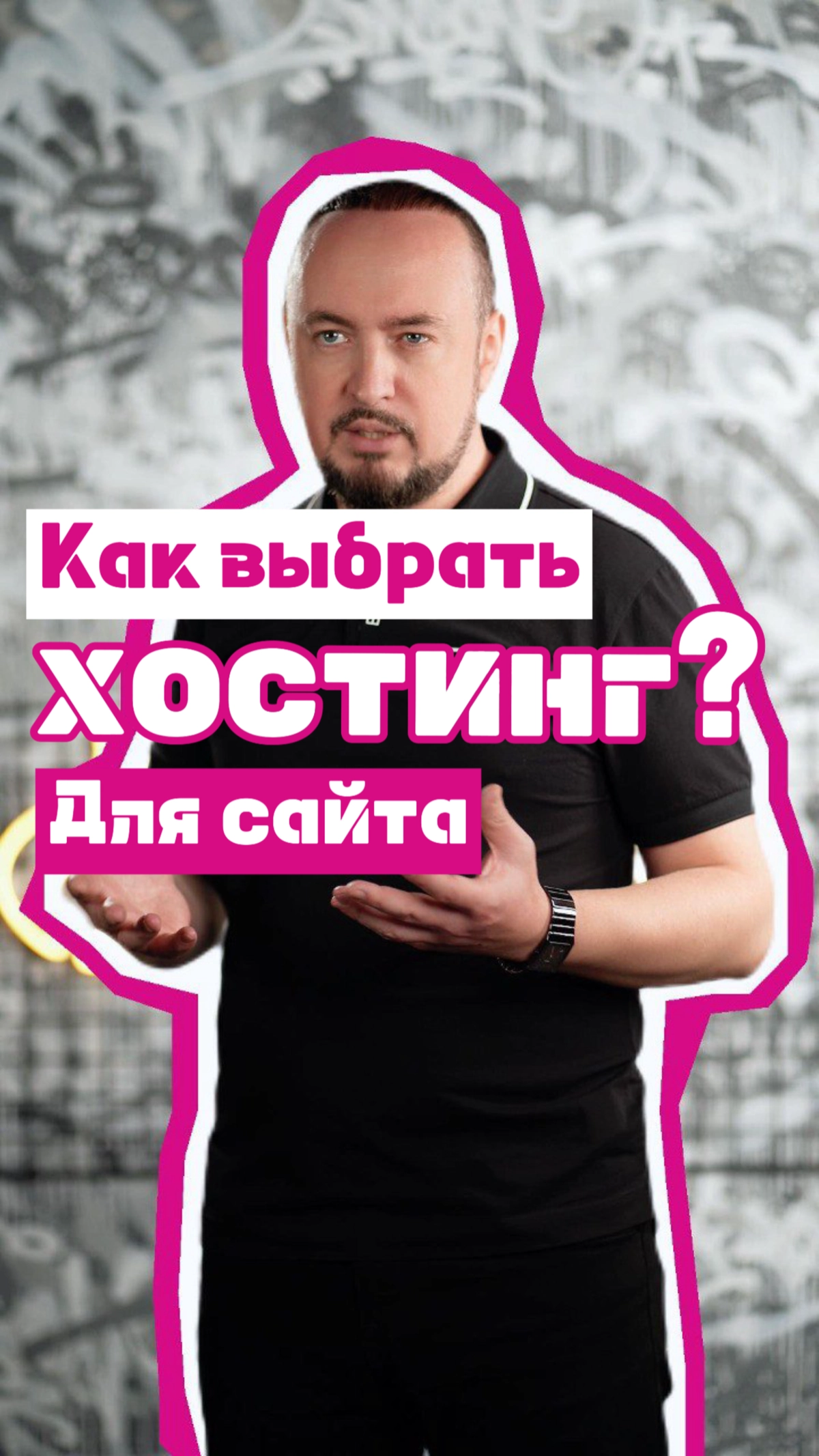 Как выбрать хостинг для сайта? | Сетка — новая социальная сеть от hh.ru