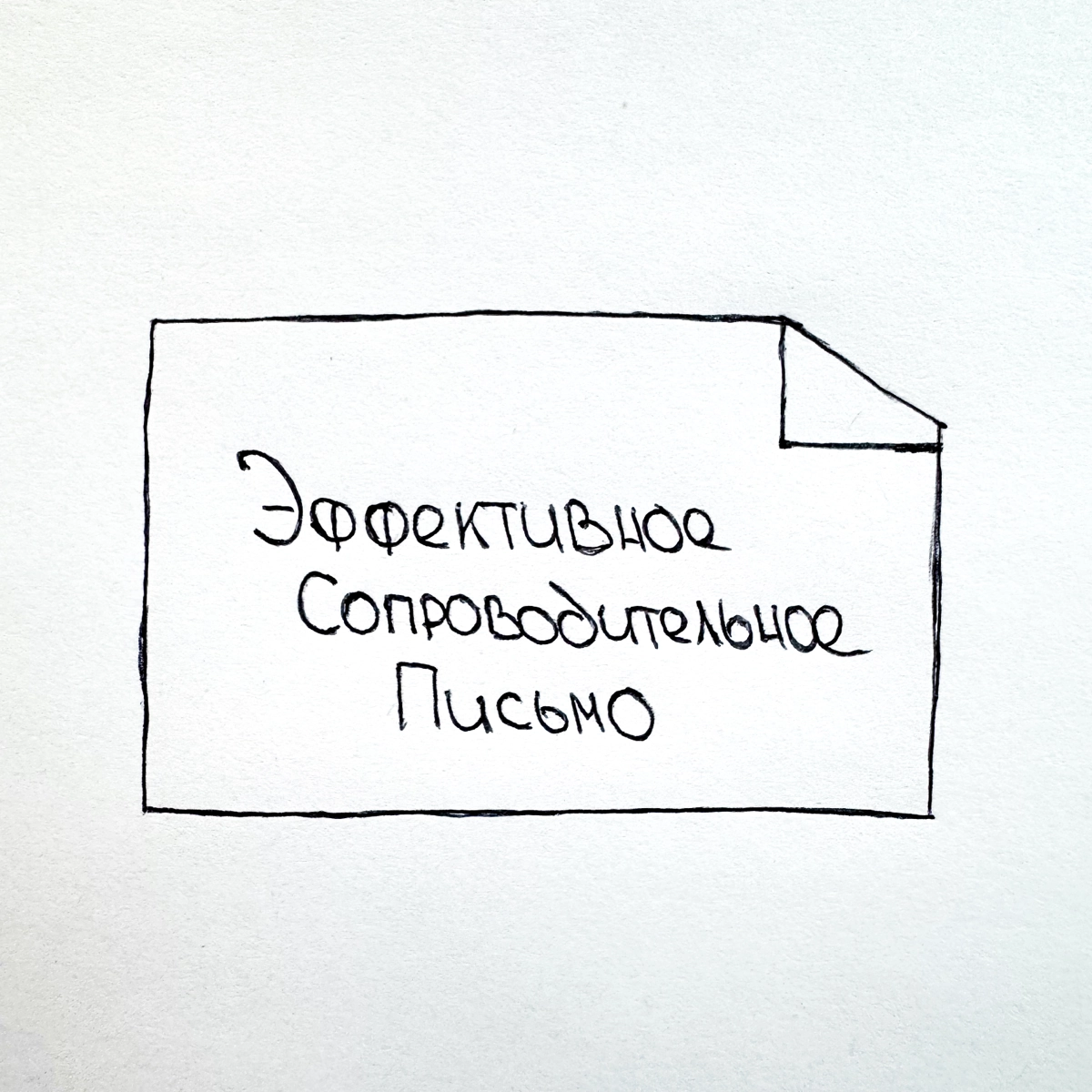 Эффективное Cover Letter 📁 | Сетка — новая социальная сеть от hh.ru