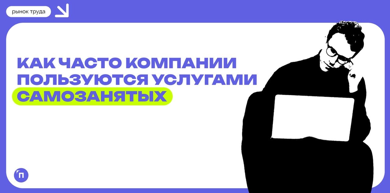 Почти каждая пятая компания в России пользуется услугами самозанятых
Чаще всего самозанятые граждане привлекают к оказанию услуг в сфере строительства, IT и транспортно-логистической отрасли | Сетка — новая социальная сеть от hh.ru