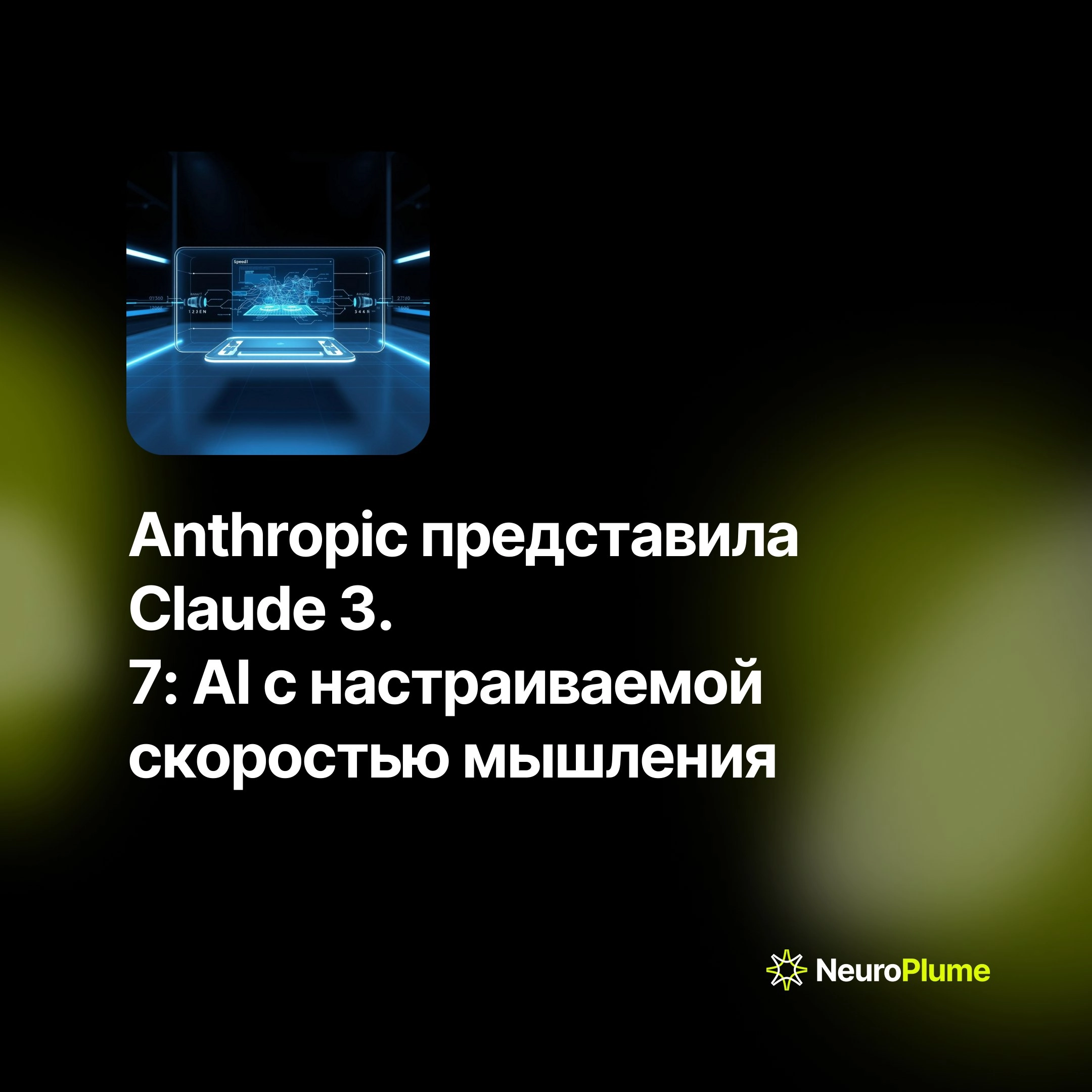 💡 Anthropic представила Claude 3.7: AI с настраиваемой скоростью мышления
Компания Anthropic выпустила новую версию языковой модели Claude 3 | Сетка — новая социальная сеть от hh.ru