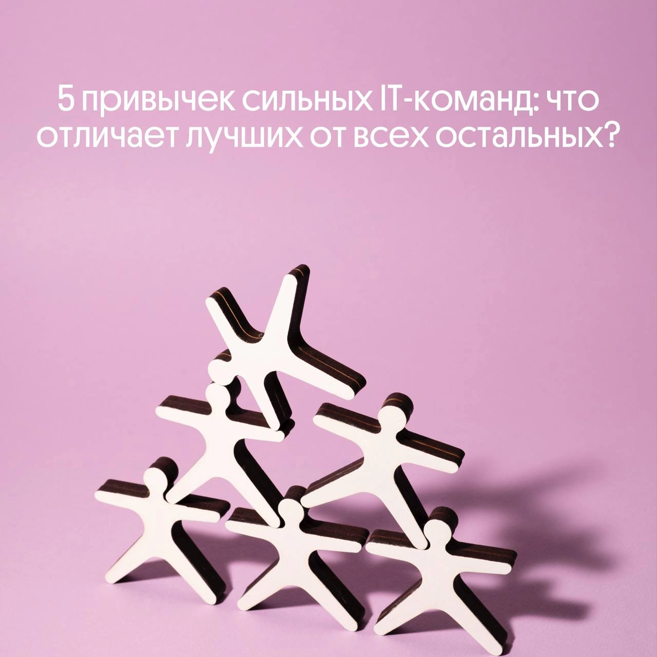 5 привычек сильных IT-команд: что отличает лучших? | Сетка — новая социальная сеть от hh.ru