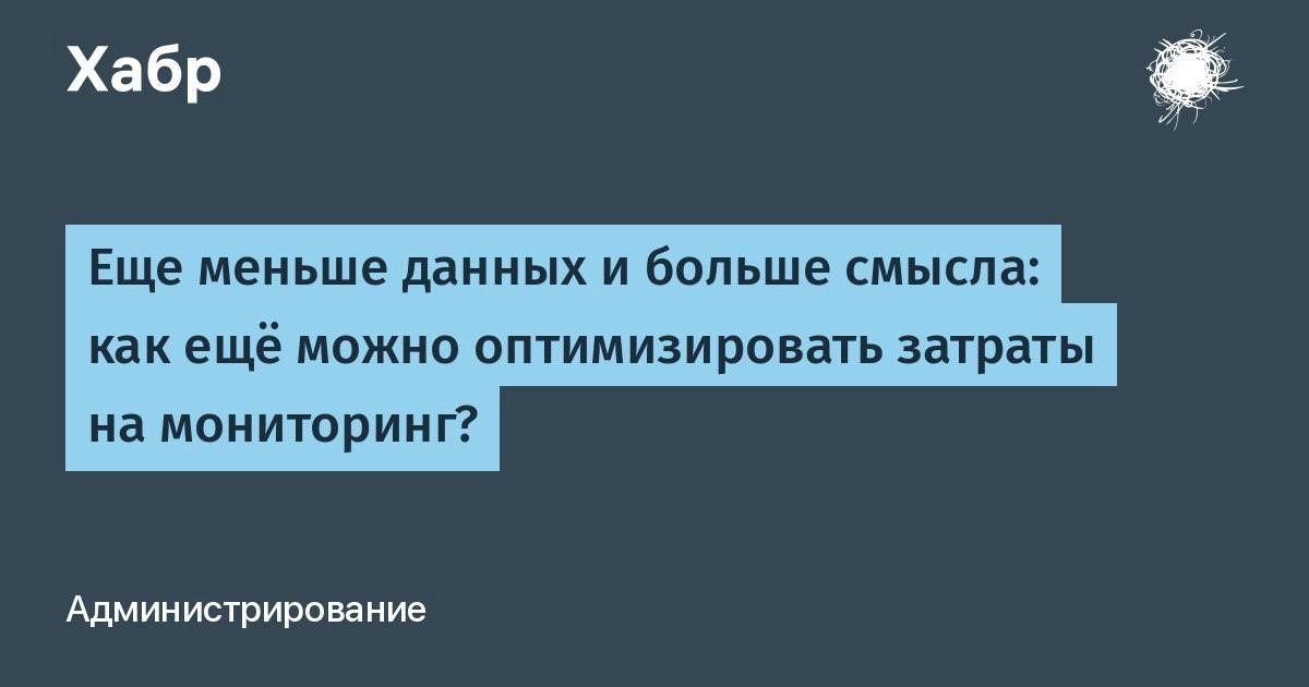 Еще меньше данных и больше смысла: как еще можно оптимизировать затраты на мониторинг? 🔥
В новой статье на Habr технический директор GMonit Антон Новоженин делится стратегиями снижения расходов на инф... | Сетка — новая социальная сеть от hh.ru