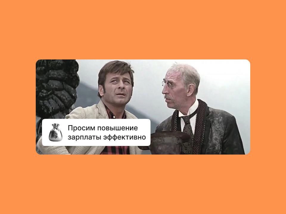 💸 Как добиться повышения зарплаты
Небольшая статья с описанием сценариев, при которых можно пересмотреть зарплату и добиться её повышения
Внутри:
— Как собрать достижения в рамках должностных обязанно... | Сетка — новая социальная сеть от hh.ru