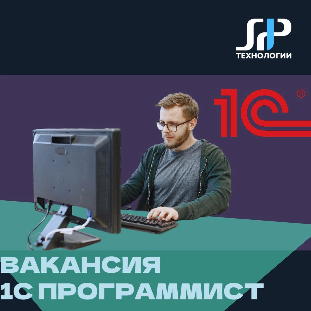 🔥Вакансия 1С Программист
💵Зарплата от 150 000 руб.
🏢 Наша организация S1P - Технологии образовалась в 2015 году, начали мы свою деятельность с направления продажи и обслуживания программ 1С | Сетка — новая социальная сеть от hh.ru