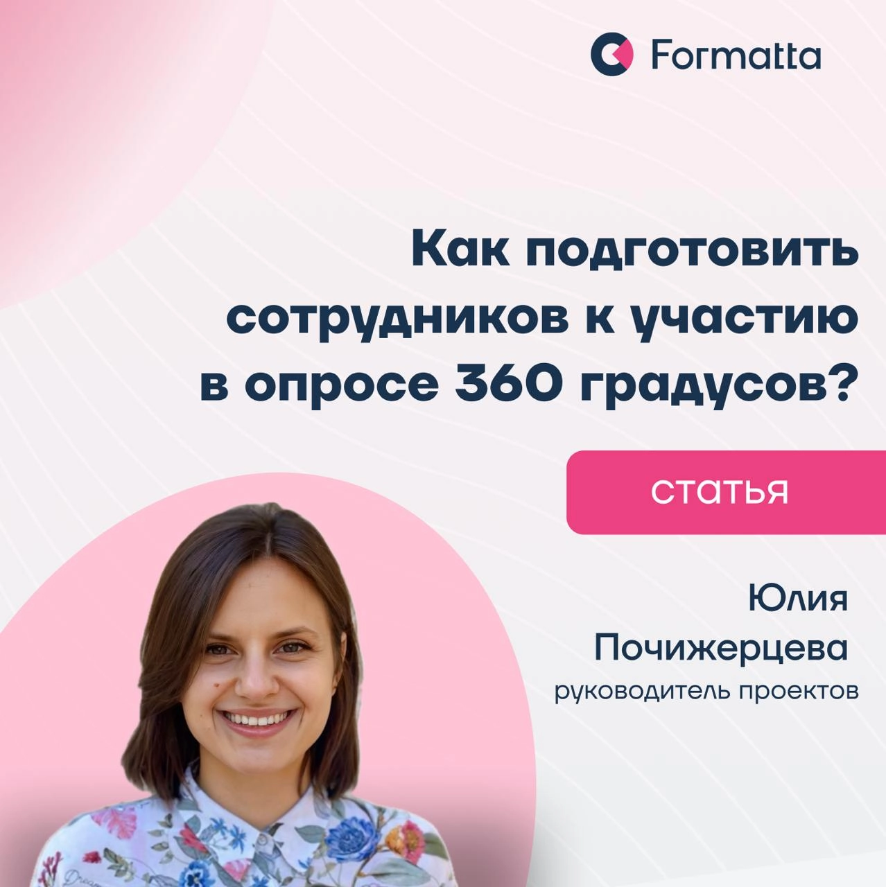 Опрос 360 может стать как формальной анкетой, так и мощным инструментом развития и укрепления доверия в команде
Руководитель проектов Formatta Юлия Почижерцева поделилась рекомендациями о том, как под... | Сетка — новая социальная сеть от hh.ru
