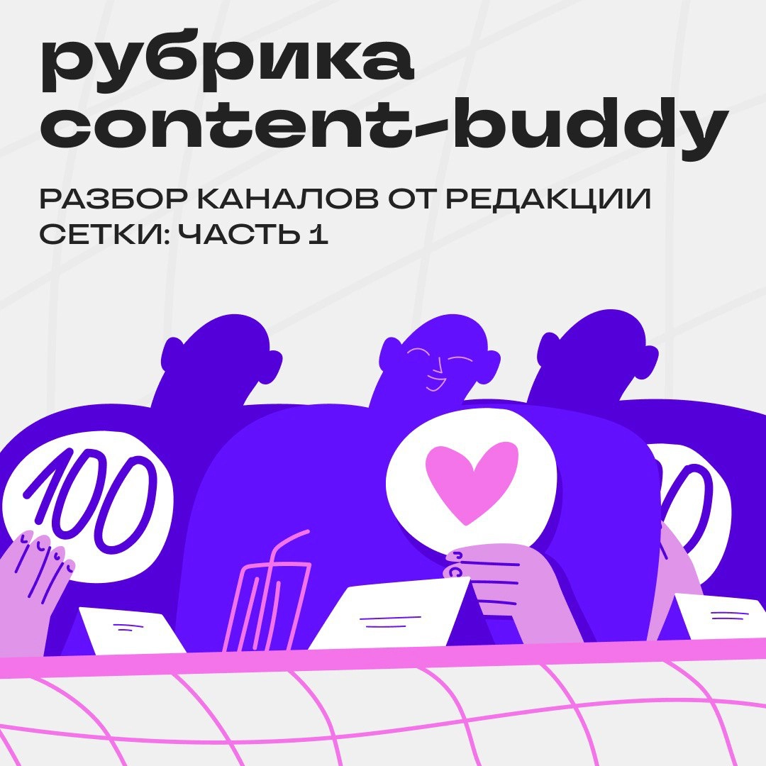 А вот и первый разбор в рубрике Content-buddy! | Сетка — новая социальная сеть от hh.ru