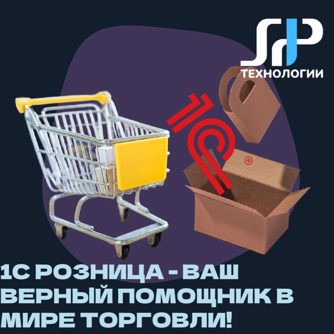 🛒 1С: Розница – ваш верный помощник в мире торговли! | Сетка — новая социальная сеть от hh.ru