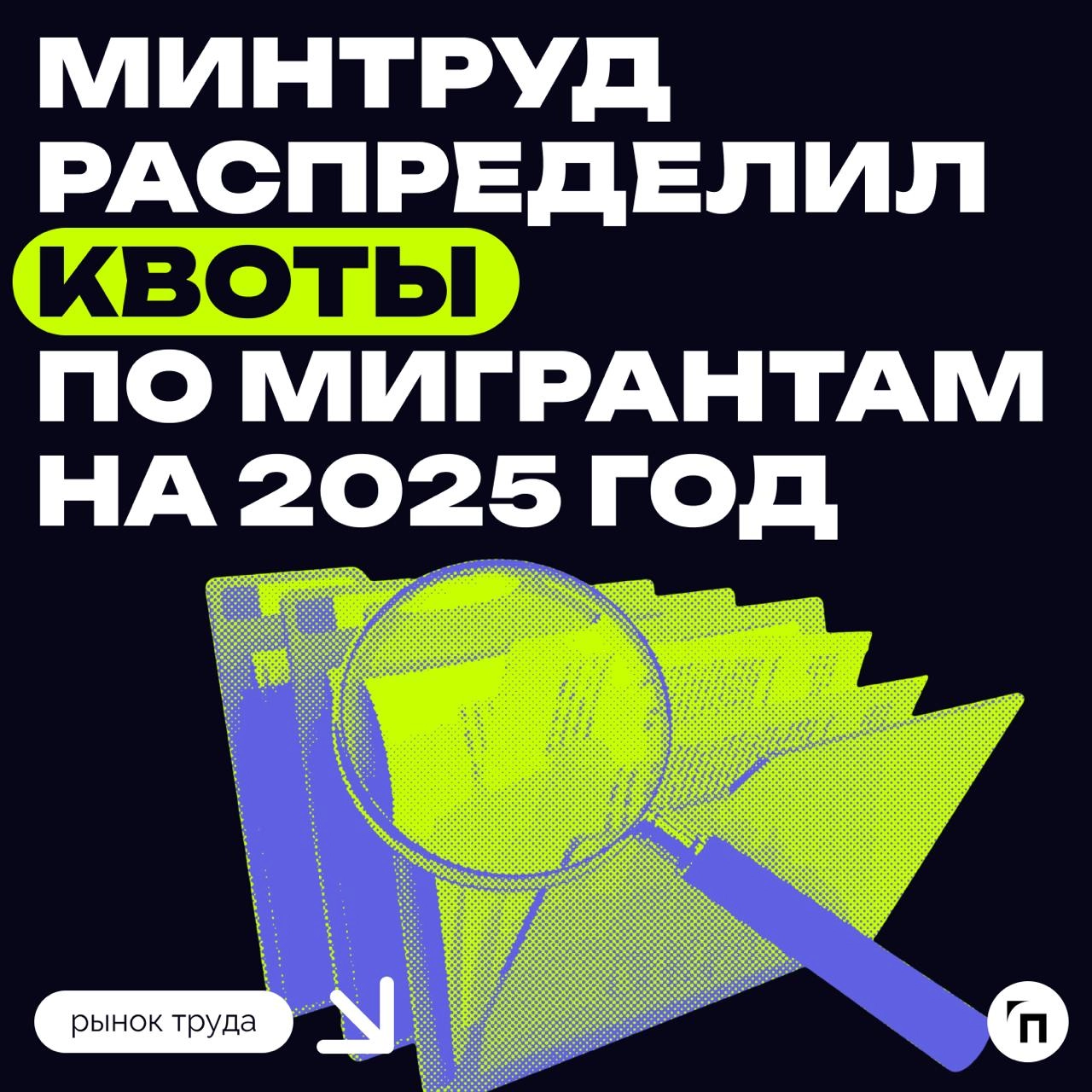 Минтруд распределил квоты по мигрантам на 2025 год
Минтруд распределил между регионами квоты на привлечение визовых иностранных работников на 2025 год | Сетка — новая социальная сеть от hh.ru