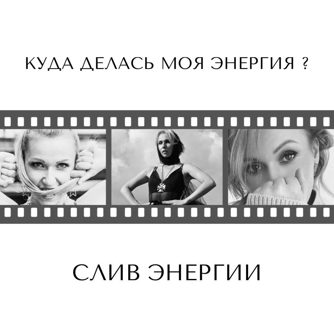 🌪️ Слив энергии 🌪️
Почему мы сливаем энергию?
Предлагаю сегодня, разобраться в этой теме👌
Что это такое вообще- слить свою энергию - это то состоянии, когда вы чувствуете упадок сил, ничего не хочется... | Сетка — новая социальная сеть от hh.ru
