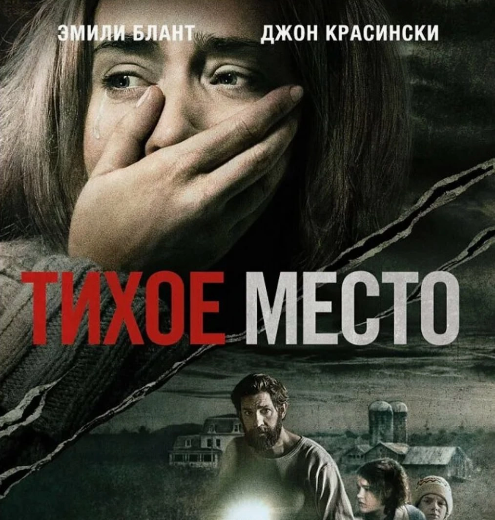 Посмотри «Тихое место» | Сетка — новая социальная сеть от hh.ru