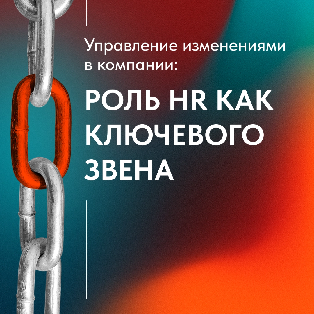 HR - ДВИГАТЕЛЬ ПЕРЕМЕН: КАК УПРАВЛЯТЬ ИЗМЕНЕНИЯМИ БЕЗ ХАОСА | Сетка — новая социальная сеть от hh.ru