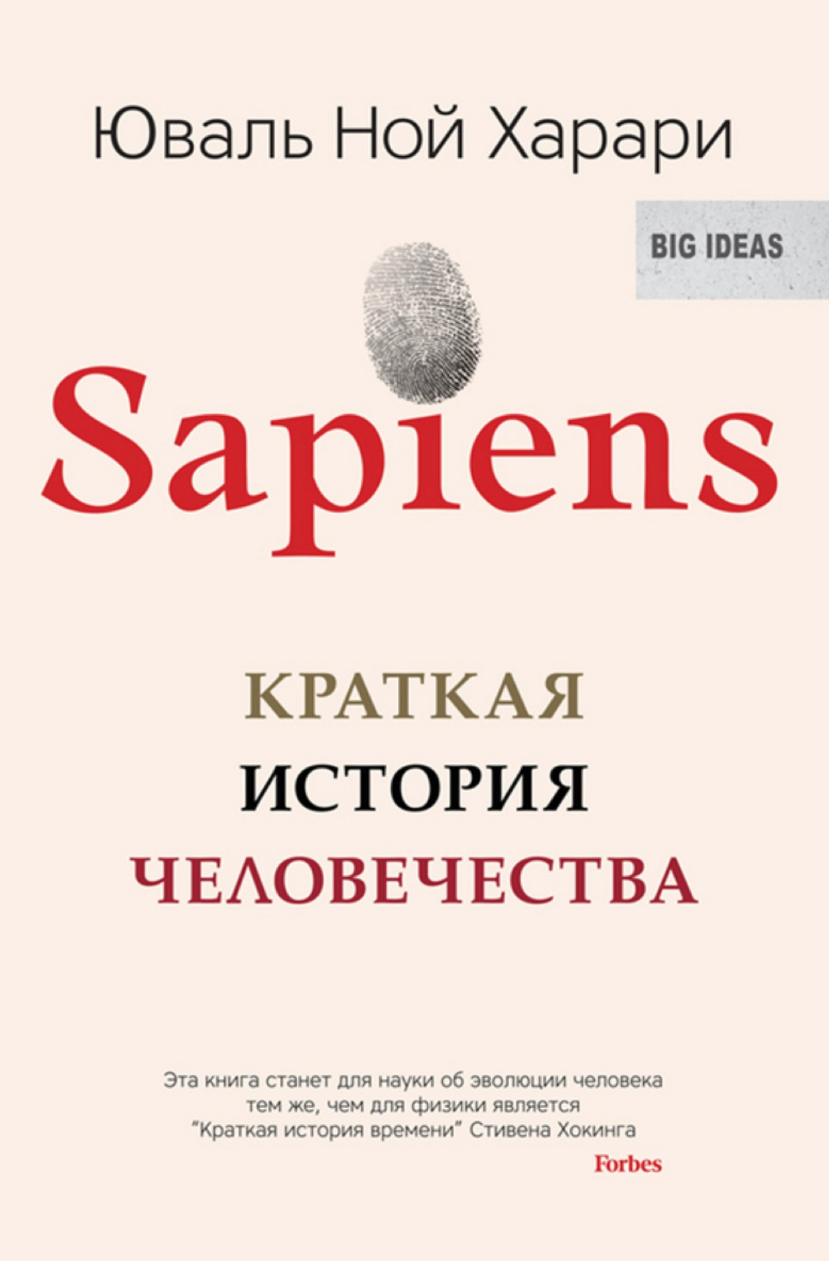 Мой личный книжный рекомендасьон!
Sapiens Краткая история человечества - Юваль Ной Харари.
Это не про HR, не про карьеру, не про бизнес, но прочтал и начал смотреть на корпоративную жизнь иначе | Сетка — новая социальная сеть от hh.ru