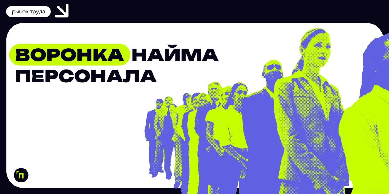 Воронка найма персонала: как собрать эффективную команду
Эффективность работы любой компании во многом зависит от качества персонала, который нанимает работодатель | Сетка — новая социальная сеть от hh.ru