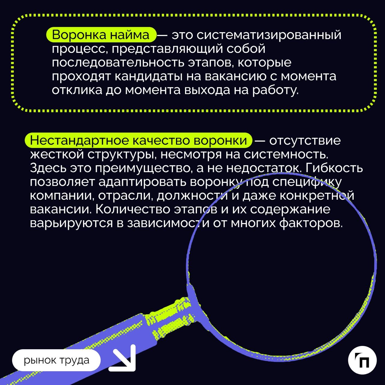 Воронка найма персонала: как собрать эффективную команду
Эффективность работы любой компании во многом зависит от качества персонала, который нанимает работодатель | Сетка — новая социальная сеть от hh.ru