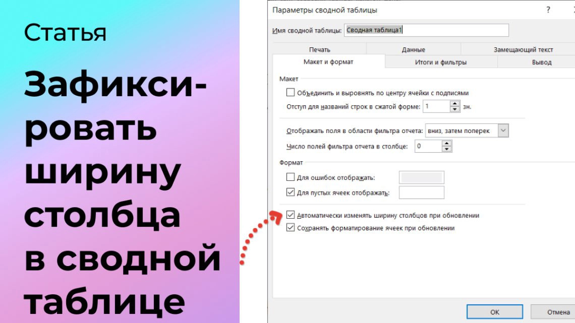 Как в сводной таблице зафиксировать ширину столбца  
Бывает, когда в Excel длина значений, выводимых в строки, слишком большая и при обновлении отчёта, таблица автоматически расширяется и столбцы знач... | Сетка — социальная сеть от hh.ru