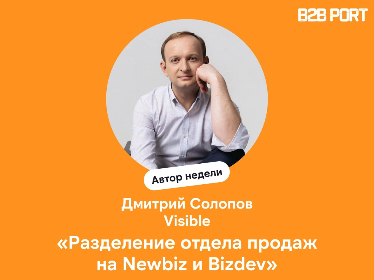 🔥 Как посмотреть на отдел продаж по-новому?
Поговорили с Дмитрием Солоповым, CEO агентства мобильного маркетинга Visible, о том, как они отказались от холодных звонков и выстроили эффективную систему ... | Сетка — новая социальная сеть от hh.ru