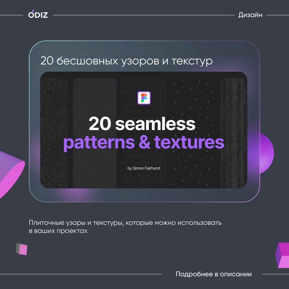 🤩 Набор бесшовных текстур | паттернов
😊 Seamless Patterns & Textures in Figma
😊 #ресурсы #полезное #дизайн #figma #odiz | Сетка — новая социальная сеть от hh.ru