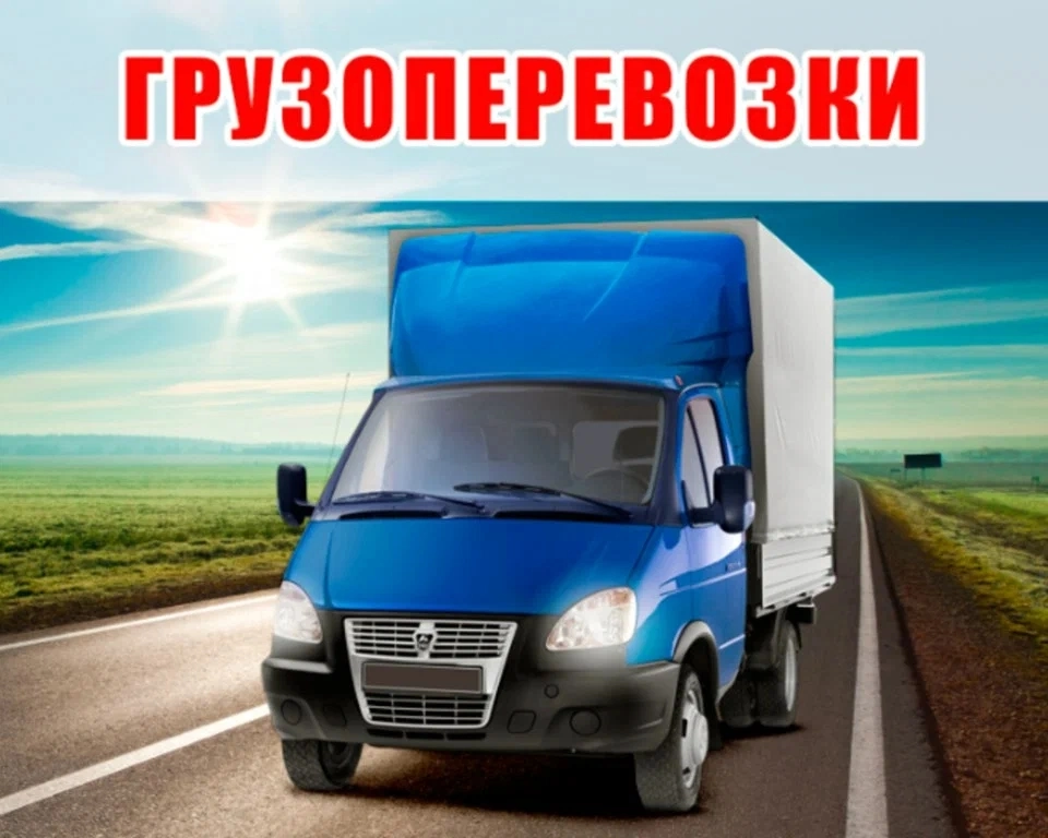 Грузоперевозки Киров и Кировская область:
1. Перевозка вашего груза (в наличии газели грузоподъёмностью до 1,5 тонн, также манипуляторы до 5 тонн):
- от 1200 руб | Сетка — новая социальная сеть от hh.ru