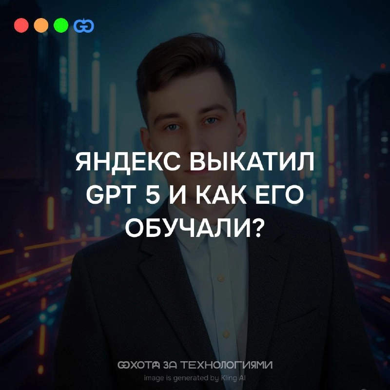 Яндекс представил новое поколение языковых моделей — YandexGPT 5. Одна из них, YandexGPT 5 Lite, уже доступна в открытом доступе на платформе Hugging Face | Сетка — новая социальная сеть от hh.ru
