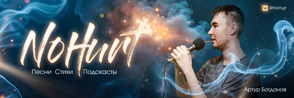 NoHurt | Песни & Стихи | Сетка — новая социальная сеть от hh.ru