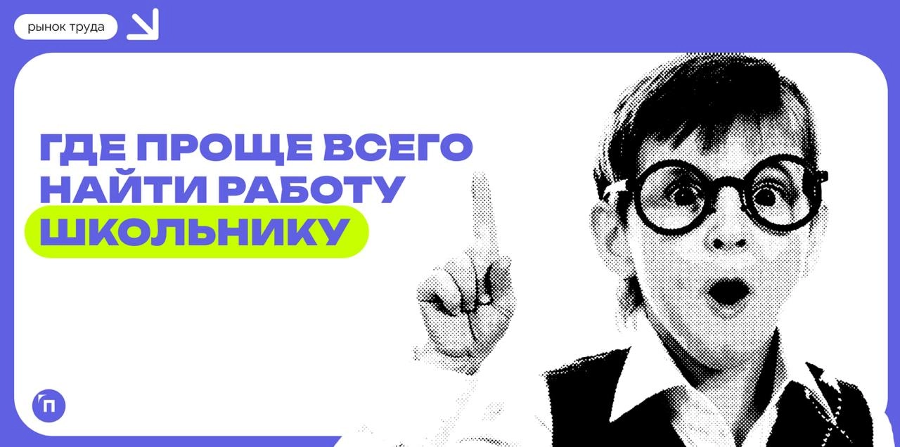 📊 Петербургские компании стали на 62% чаще предлагать работу школьникам
За последний год работодатели Петербурга стали на 62% чаще размещать вакансии для школьников на hh.ru | Сетка — новая социальная сеть от hh.ru