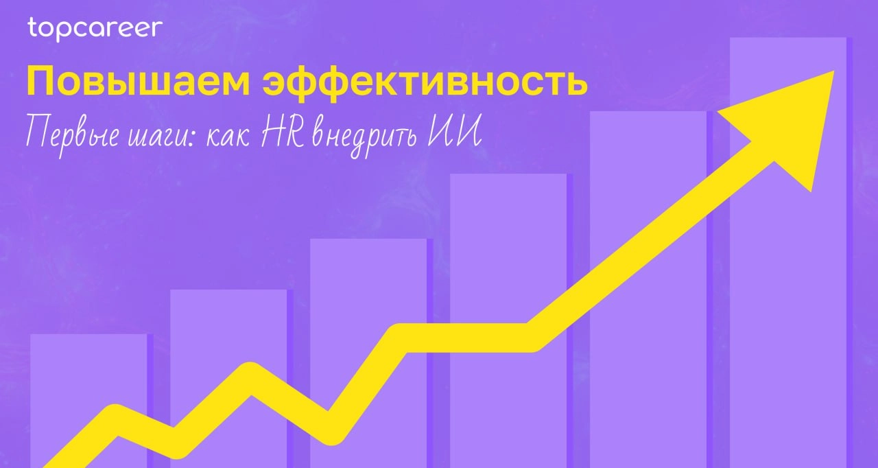 Внедряем ИИ для повышения эффективности
По данным Gartner c июня 2023 года по январь 2024 года в два раза больше HR-руководителей начали тестировать и планировать использование ИИ | Сетка — новая социальная сеть от hh.ru