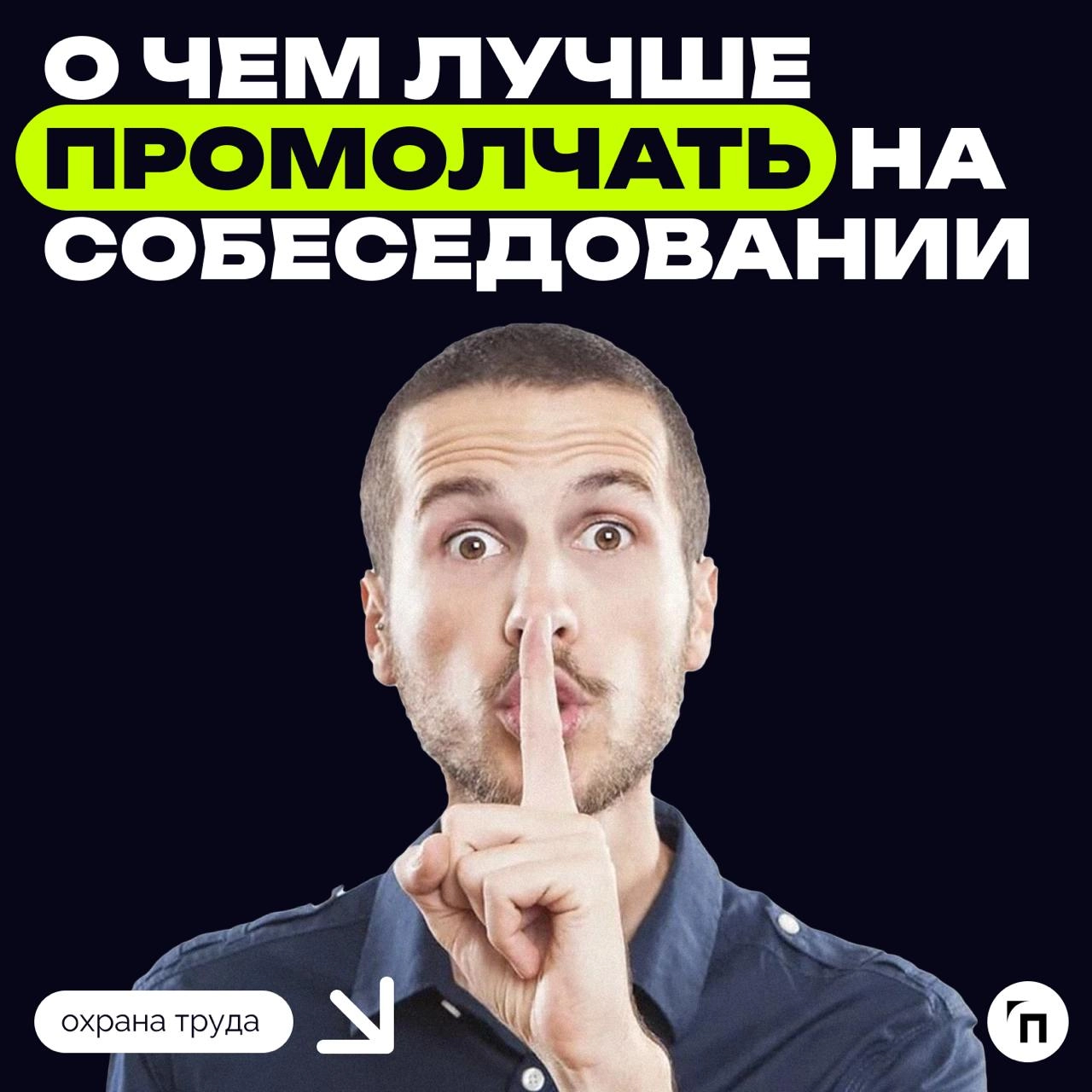 ⁉️ О чем молчать на собеседовании
Superjob собрали главные рекомендации тем, кто болтает лишнего на собеседованиях | Сетка — новая социальная сеть от hh.ru