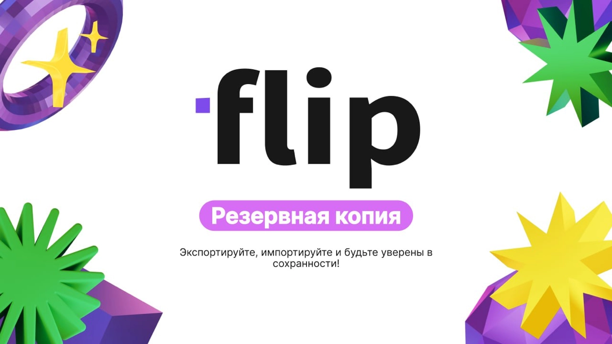 Резервные копии в flip – ваш контроль над данными!
Работать спокойно – значит знать, что все важные доски надежно сохранены | Сетка — новая социальная сеть от hh.ru
