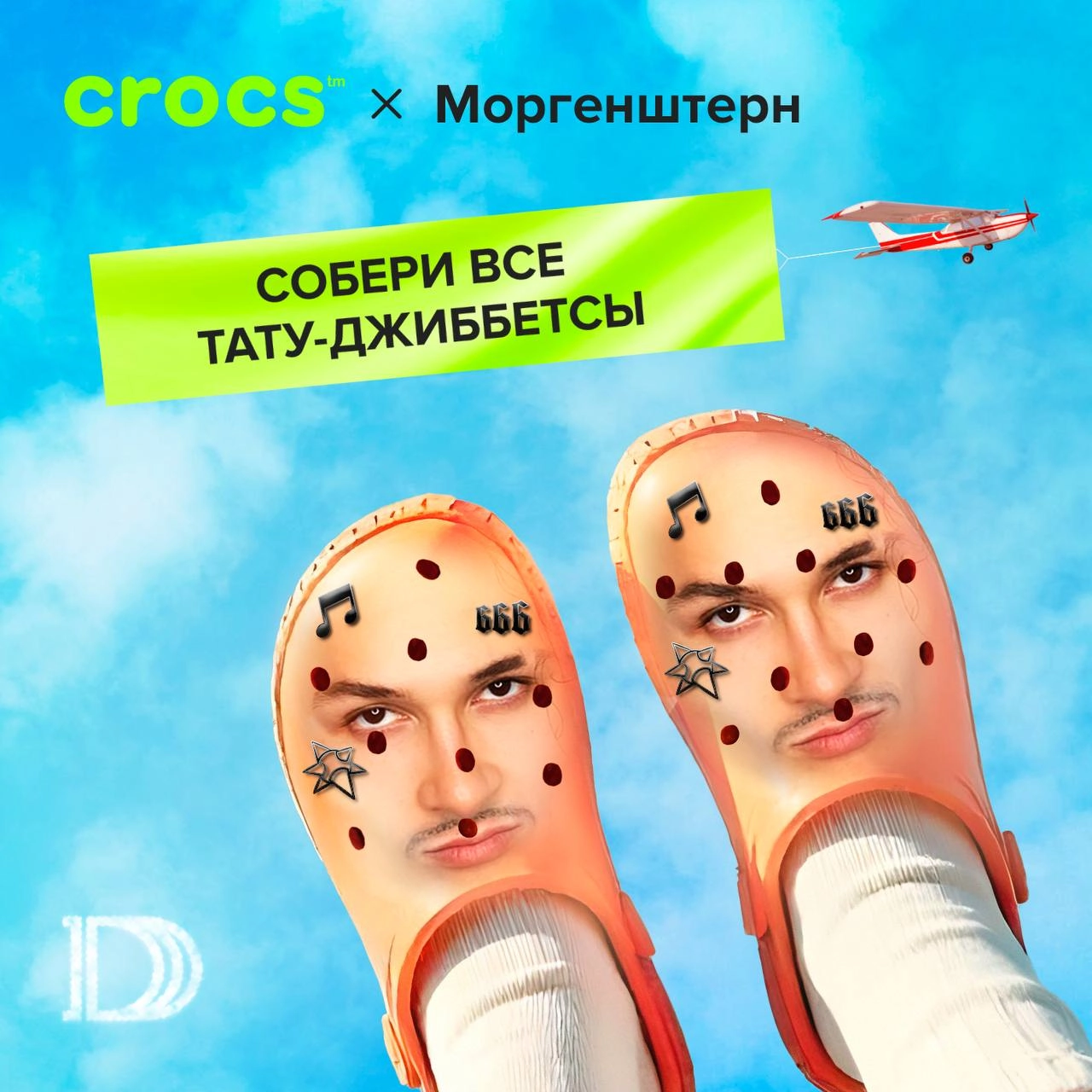 Фанаты ахнули, когда узнали, зачем Моргенштерн* свел тату…
Узнайте и вы: татуировки рэпера — теперь джиббитсы! Да, мы снова решили помочь всем заработать — и придумали коллабу Crocs x Morgenstern 🤑
Ок... | Сетка — новая социальная сеть от hh.ru