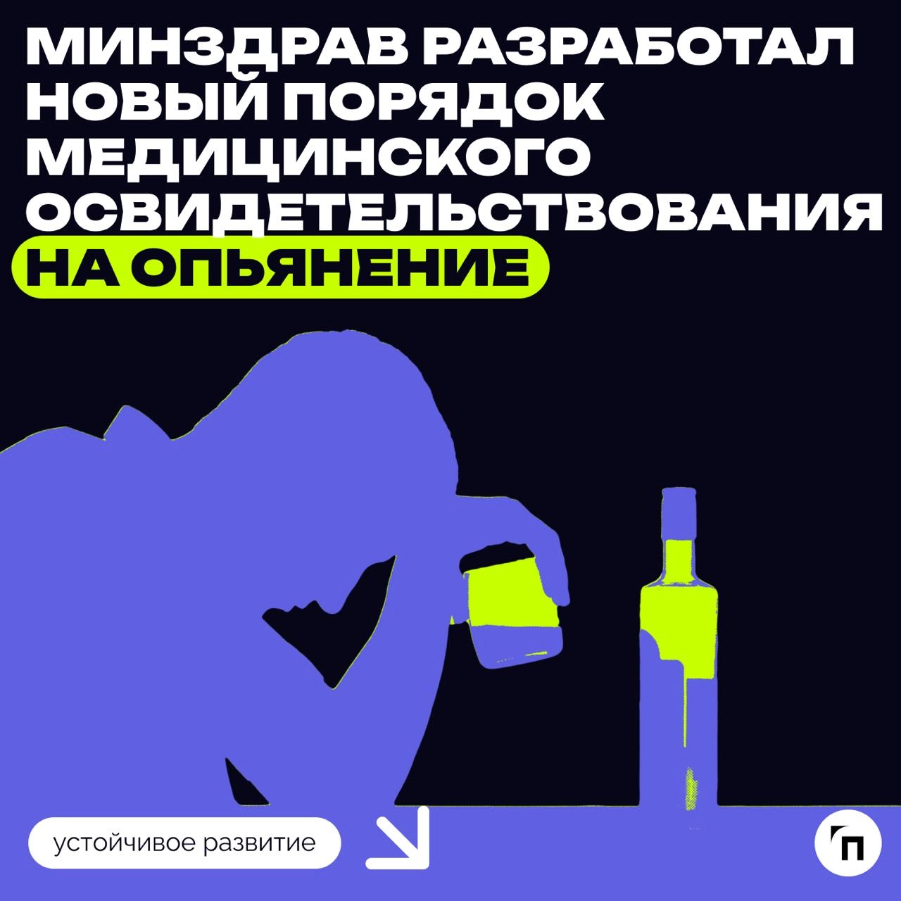❇️ Минздрав разработал новый порядок медицинского освидетельствования на опьянение
В Минздраве разработали проект, в который внесены некоторые изменения порядка проведения медицинского освидетельствов... | Сетка — новая социальная сеть от hh.ru