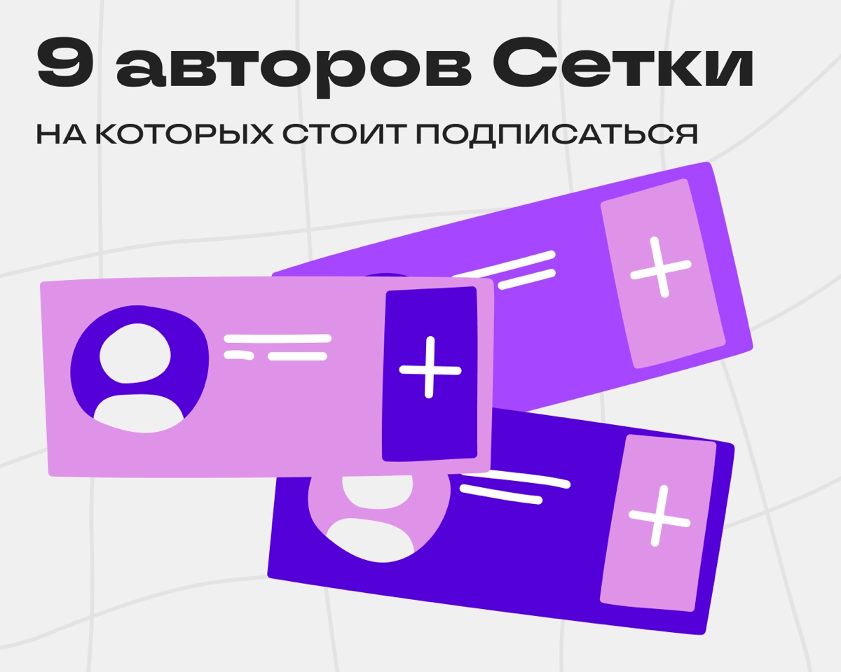 Дайджест: кого читать в Сетке | Сетка — новая социальная сеть от hh.ru