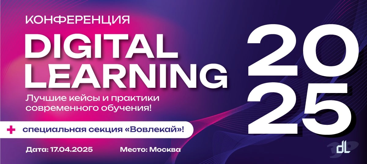 🎓 С нетерпением ждем конференцию Digital Learning 2025, где встретимся с интересными спикерами и окунемся в поток инсайтов | Сетка — новая социальная сеть от hh.ru