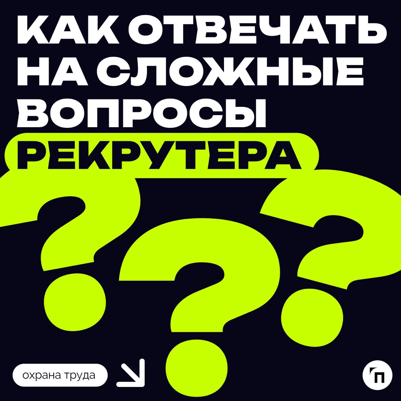 Как отвечать на сложные вопросы на собеседовании?
Подготовьтесь заранее🔸Изучите типичные сложные вопросы для вашей профессии | Сетка — новая социальная сеть от hh.ru