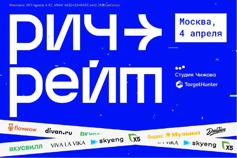 Это рич это рич это рич это рич
Речь про конференцию РИЧРЕЙТ! Мои друзья из Студии Чижова совместно с TargetHunter думали думали и решили:
А что если мы соберем всех топов из рынка SMM 🤔
Потом соберем... | Сетка — новая социальная сеть от hh.ru