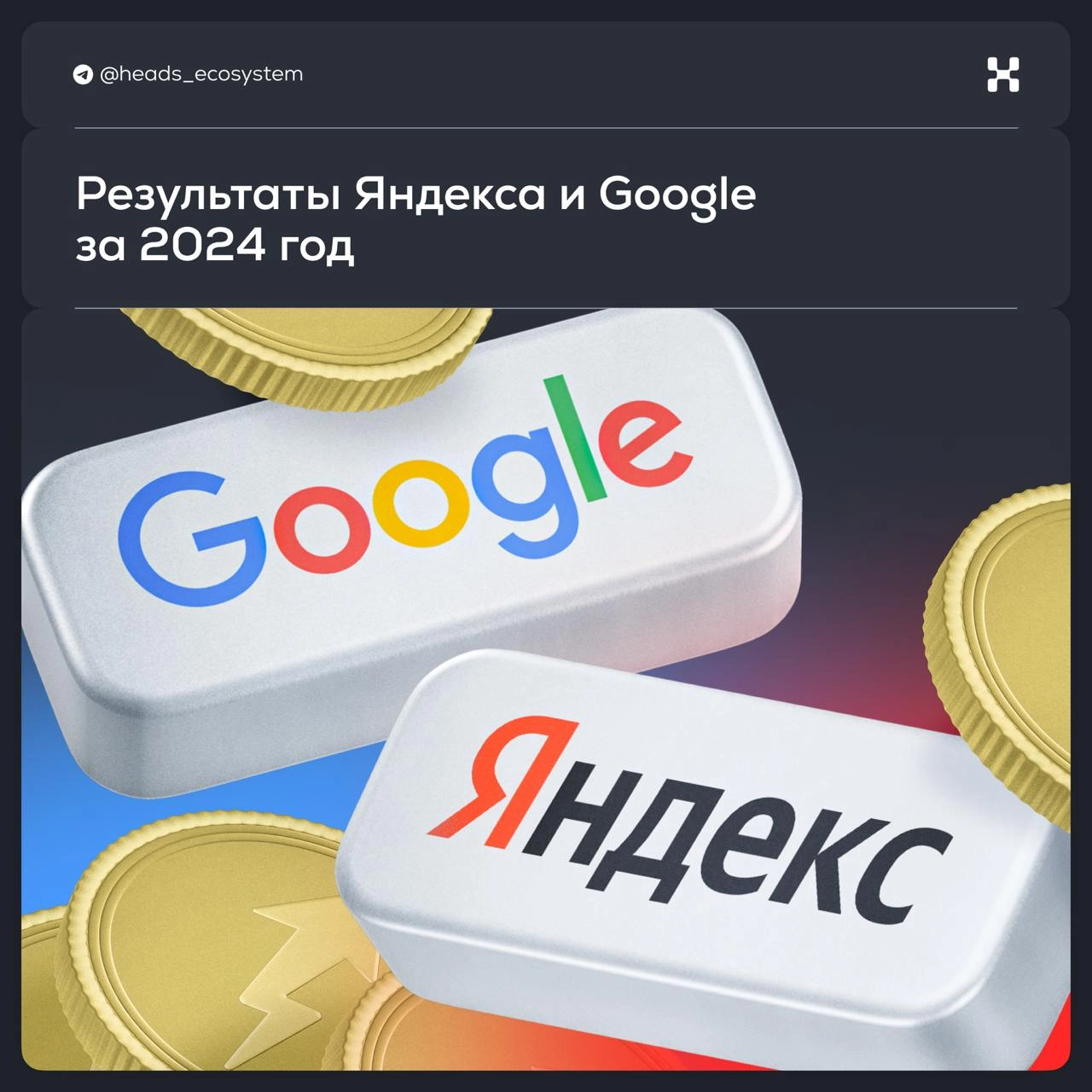 В феврале Яндекс и Google объявили результаты за 2024 год. Структура бизнеса компаний разная, но все равно от сравнения трудно удержаться. Ниже — короткий обзор ключевых цифр | Сетка — новая социальная сеть от hh.ru